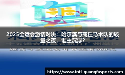 2025全运会激情对决：哈尔滨与商丘马术队的较量之夜，谁主沉浮？