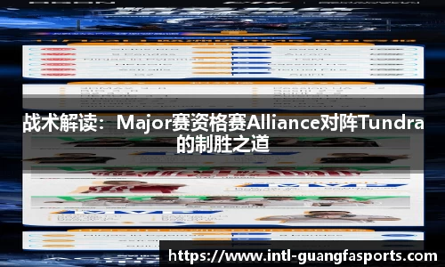 战术解读：Major赛资格赛Alliance对阵Tundra的制胜之道