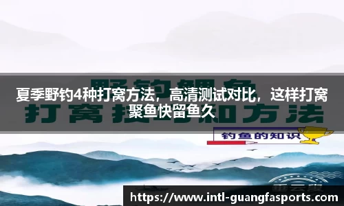 夏季野钓4种打窝方法，高清测试对比，这样打窝聚鱼快留鱼久